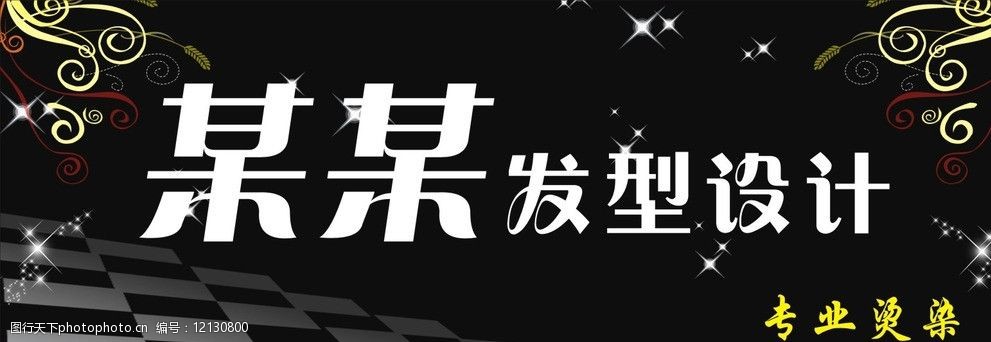 发型设计招牌 理发招牌 黑色底纹 剪发招牌 花纹 其他设计 广告设计