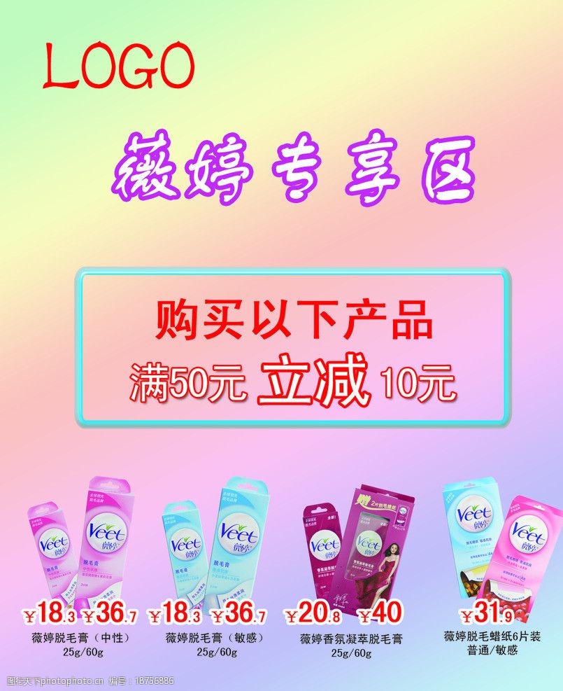 关键词:薇婷 立牌 化妆品 背景 脱毛膏 海报设计 广告设计模板 源文件