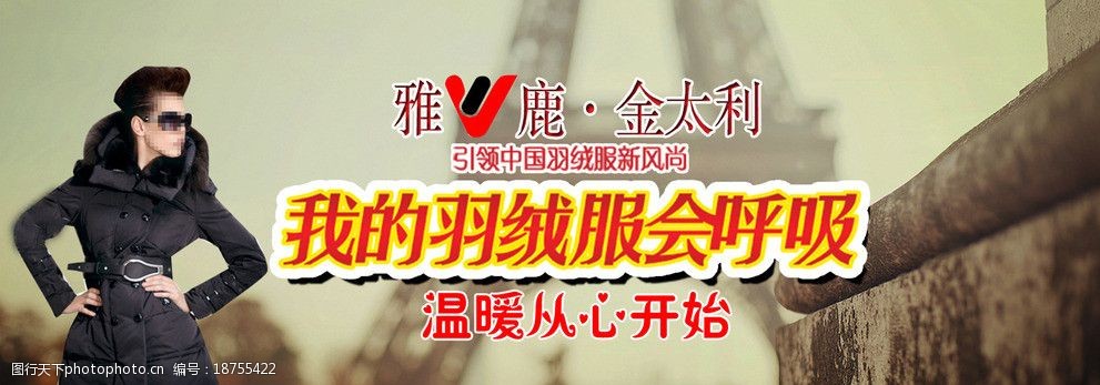 羽绒服 海报 羽绒服电梯海报 羽绒服女 雅鹿 步梯喷绘 海报设计 广告