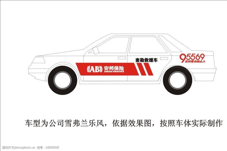 汽车矢量图 雪费兰乐风 95569 查勘救援车 企业标识 企业logo标志