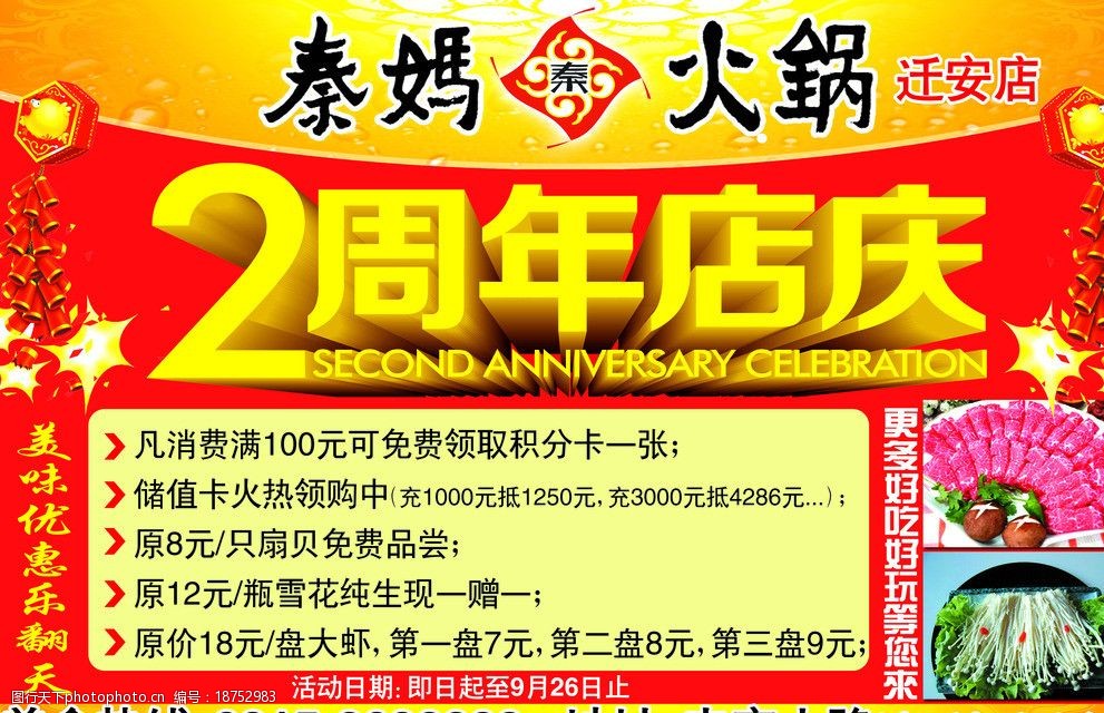 关键词:秦妈火锅 2周年店庆 火锅 店庆 2周年 海报设计 广告设计模板