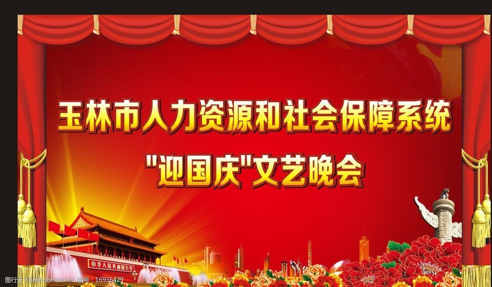 关键词:迎国庆文艺晚会 幕布 国庆 舞台背景 晚会背景 幕帘 文艺晚会