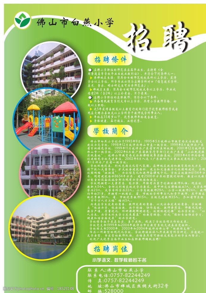 关键词:学校招聘绿色背景 学校 招聘 海报 老师 绿色背景 广告设计