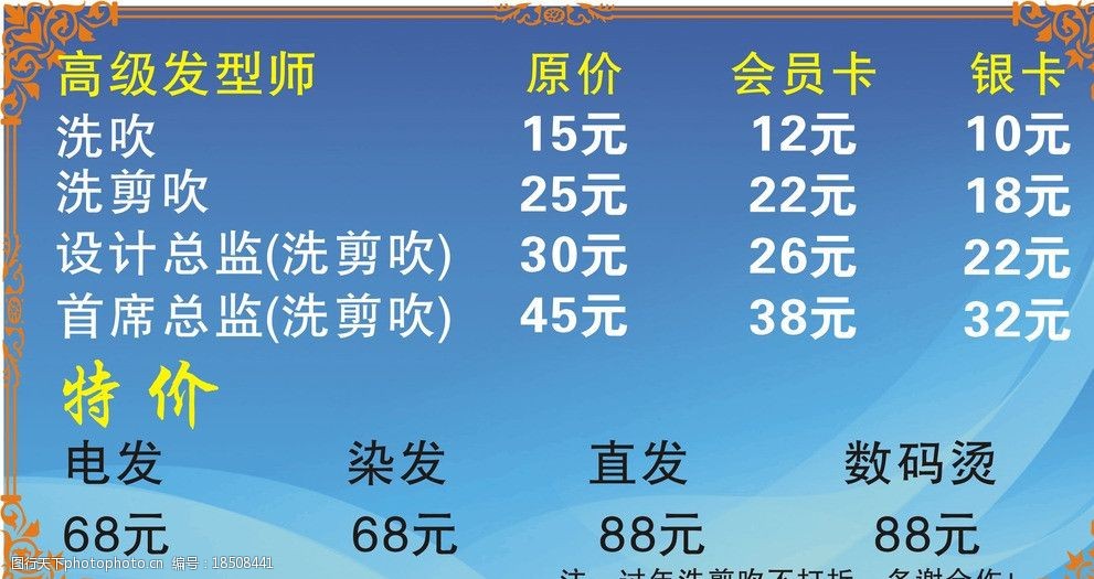 发廊发型师价目表图片