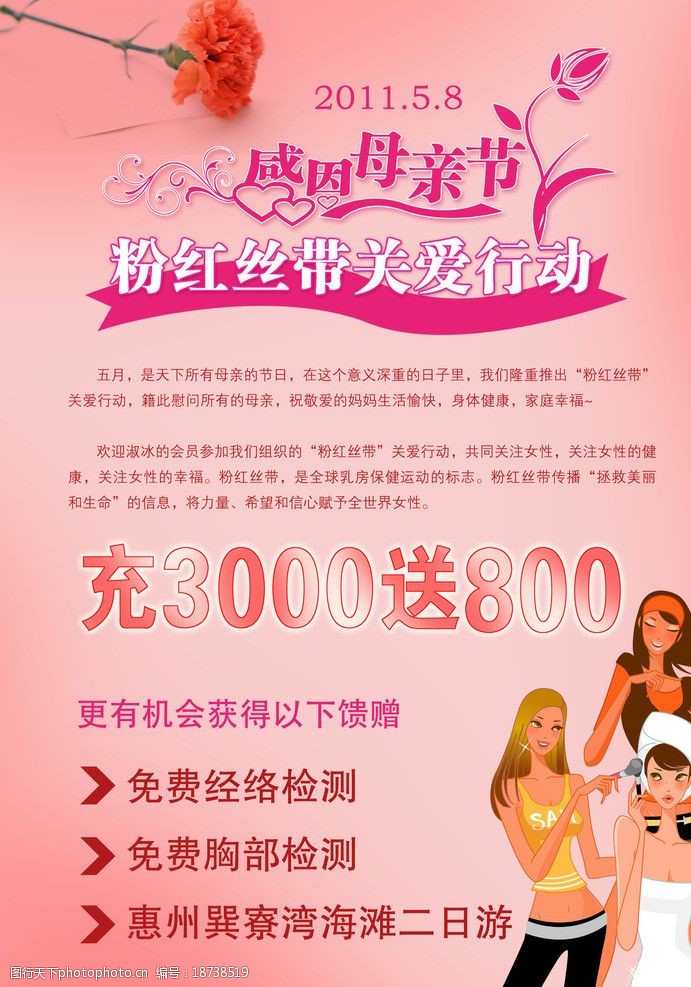 关键词:粉红丝带关爱活动 粉红丝带 美容院 会所 女性 母亲节 海报