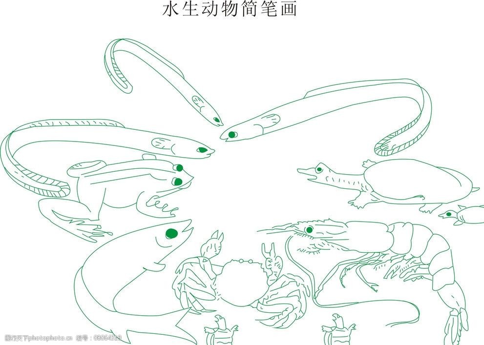 关键词:水生动物简笔画 简笔画 水生动物 鱼 憋 虾 蟹 黄鳝 鳗鲡 鲈鱼