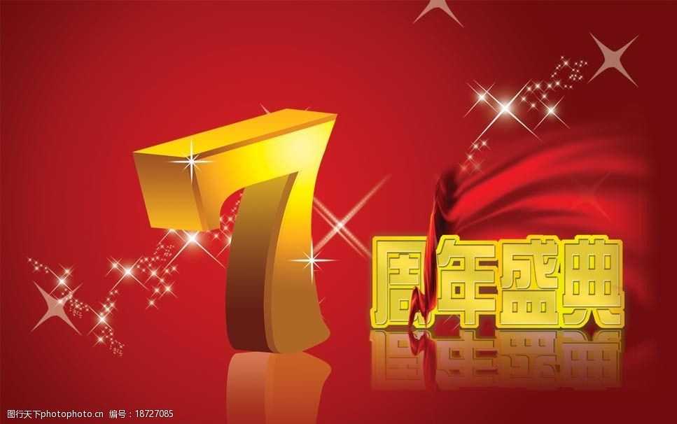 7周年店庆图片