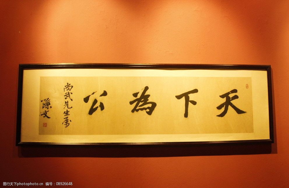 关键词:天下为公 牌匾 毛笔字 书法 孙中山 传统文化 文化艺术 摄影