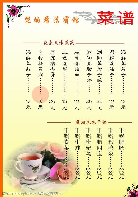 关键词:菜单背景图 菜单 花纹边框 杯子 花 背景 菜单菜谱 广告设计