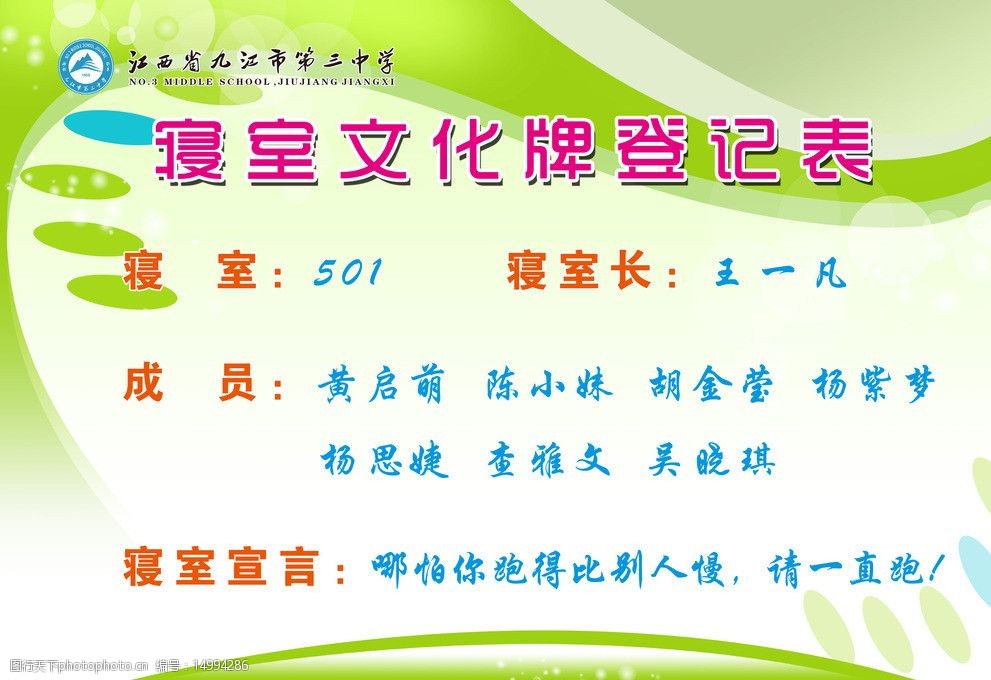 关键词:寝室文化登记表 寝室文化牌 登记表 学校 绿色底纹 寝室宣言