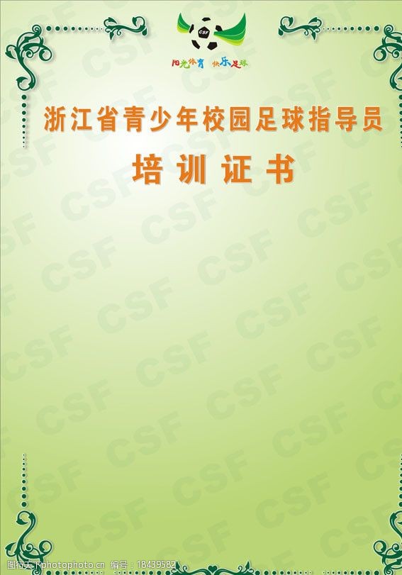 关键词:阳光体育快乐足球 阳光体育 足球 培训证书 荣誉证书 模板