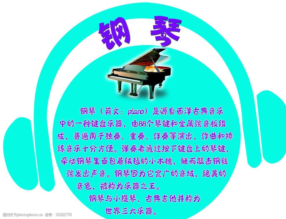 关键词:乐器介绍 钢琴介绍 钢琴 耳麦 音乐器材室 展板模板 广告设计
