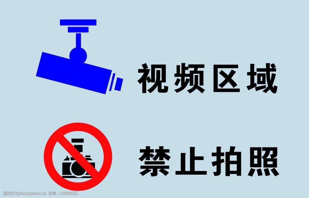 关键词:监控进行中禁止拍照 监控标志 禁止拍照标志 视频区域 灰色