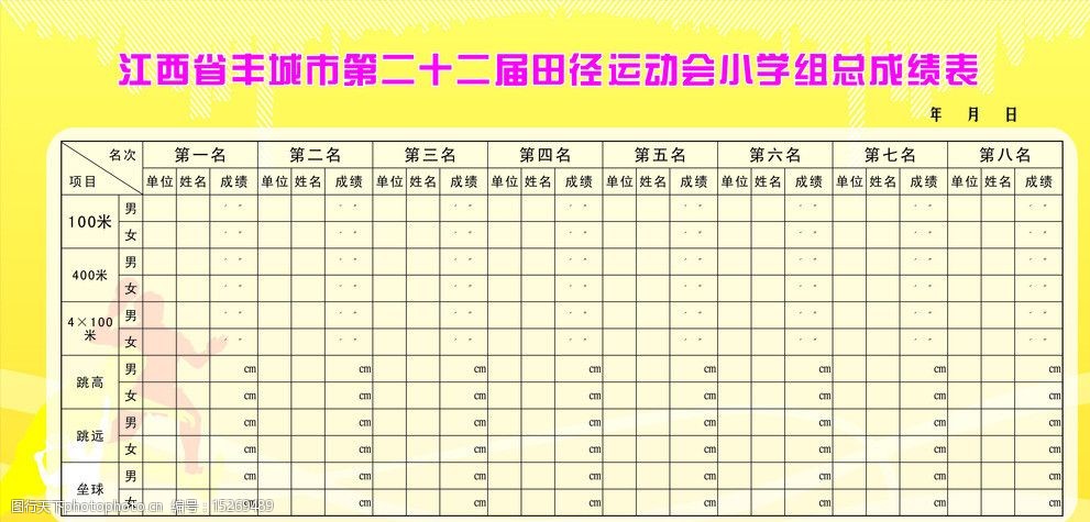 运动会总会表图片