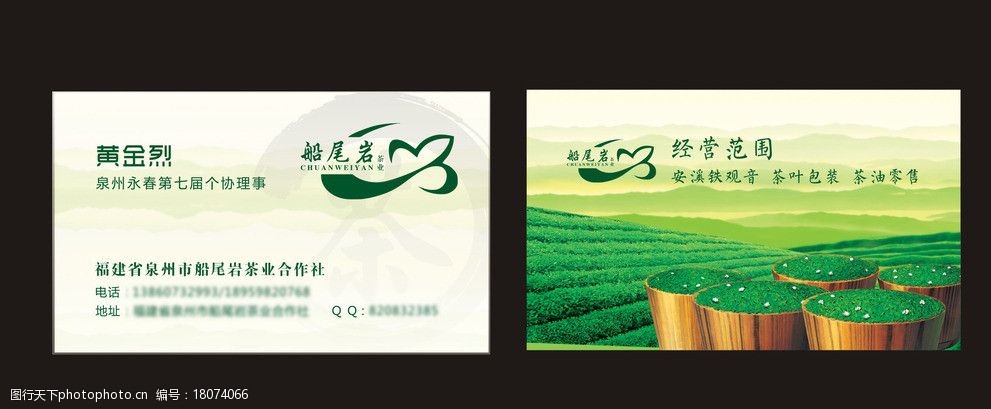 关键词:船尾岩茶叶名片 船尾岩 茶叶 名片 铁观音 永春 名片卡片 广告