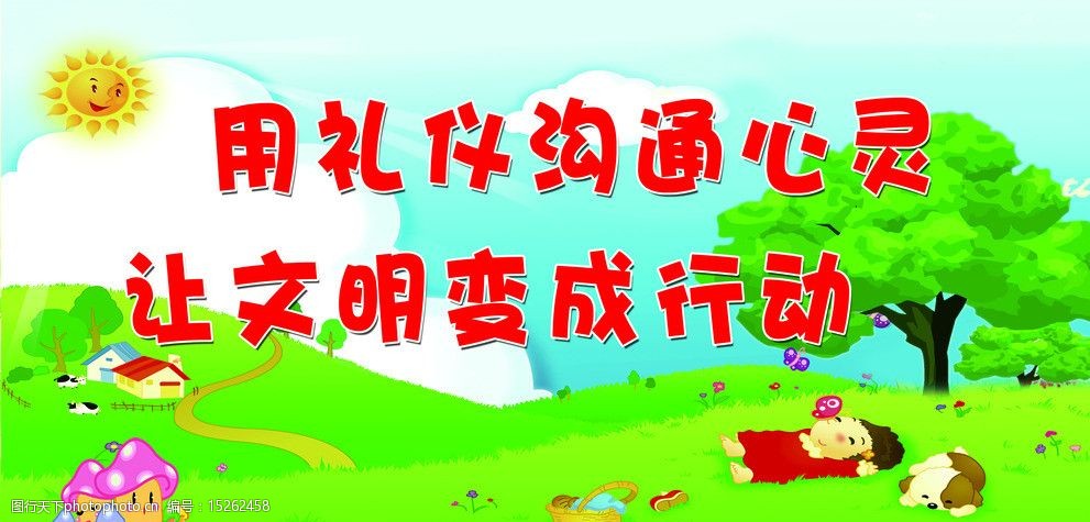 文明礼仪展板图片