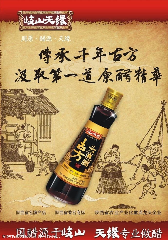 岐山天缘醋海报图片