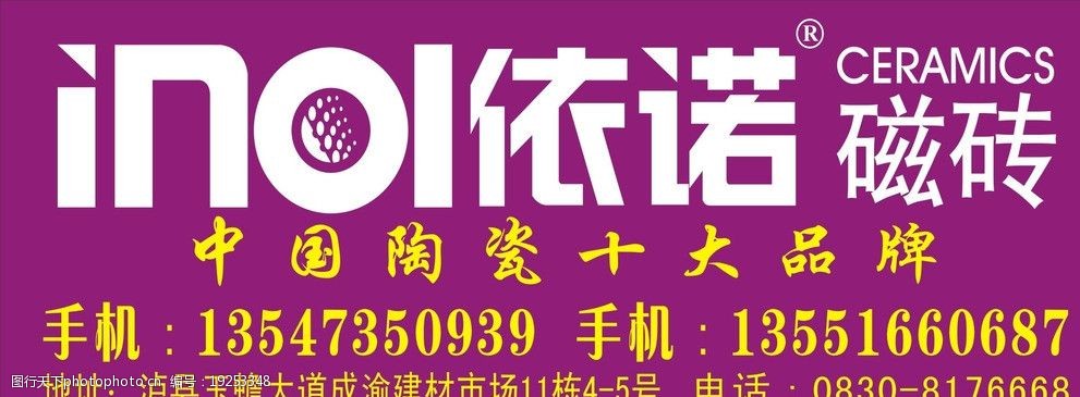 关键词:依诺磁砖车贴 依诺磁砖 车贴      logo dm 海报设计 广告设计