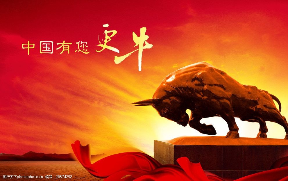 关键词:中国牛高清矢量素材 中国红 牛 中国精神 中国元素 红牛 海报
