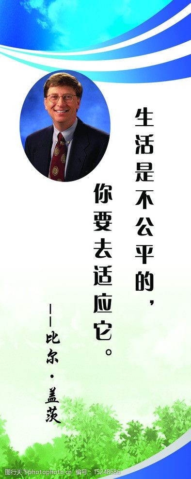 关键词:名言 比尔盖茨 名人名言 学校展板 展板模板 广告设计模板 源