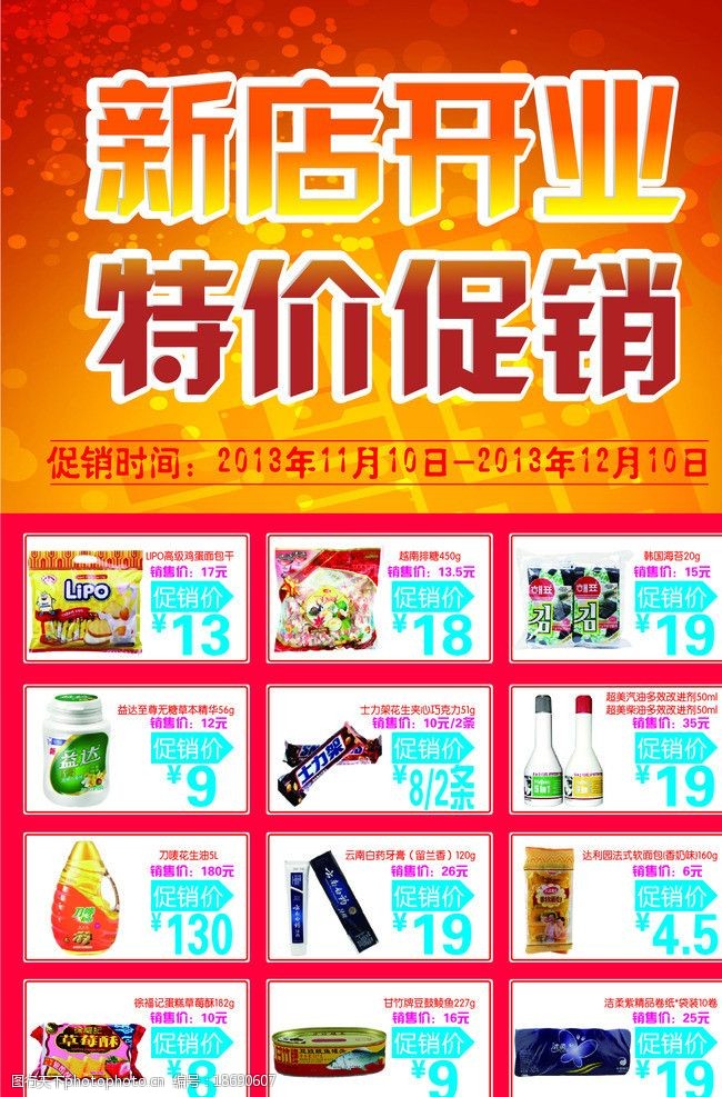 关键词:开业海报 新店开业 特价促销 价格优惠 开业时间