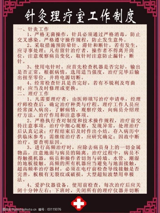 中医针灸理疗工作制度图片