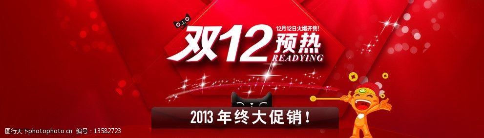 13年双12预热海报图片