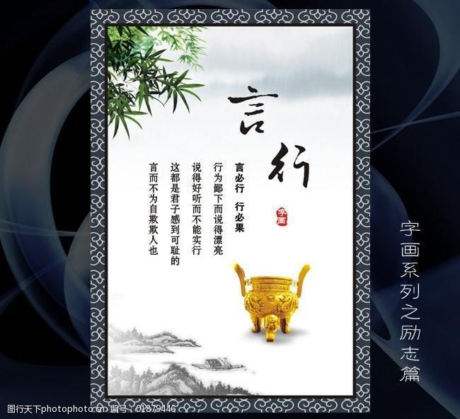 言行展板书法字画公司标语海报字画图片