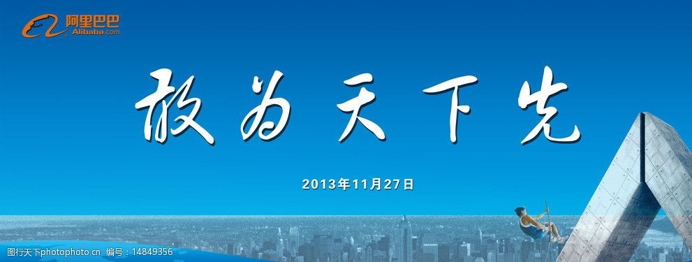 敢为天下先图片图片-图行天下图库