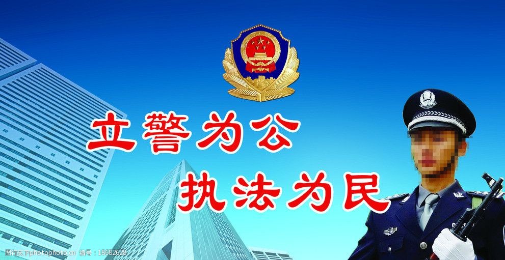 立警为公执法为民图片