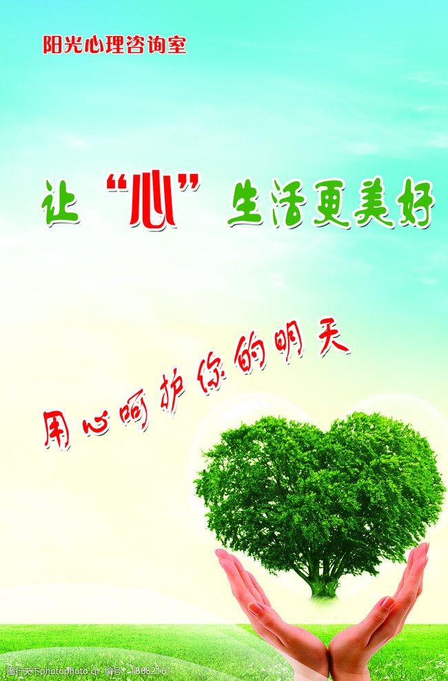 关键词:让生活更美好 心灵 咨询 心理 阳光 健康 教育 海报设计 广告