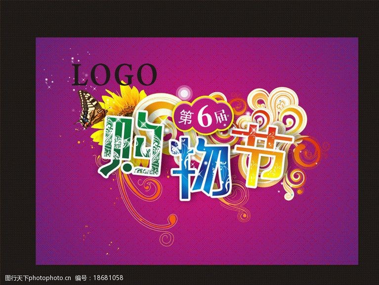购物节海报紫色图片