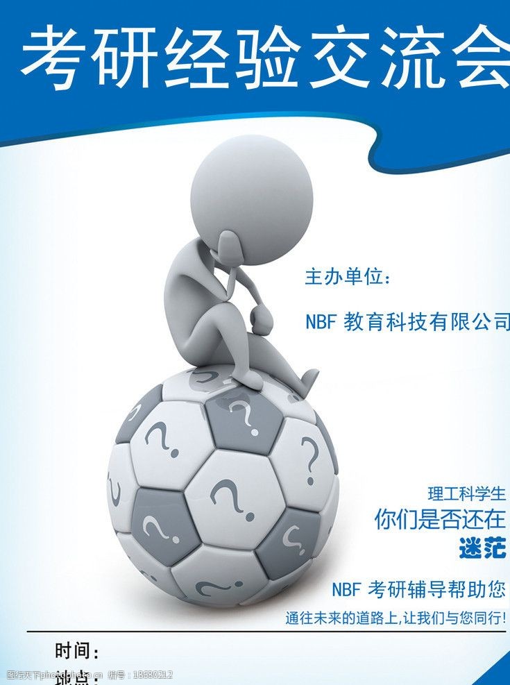 考研经验交流会海报图片