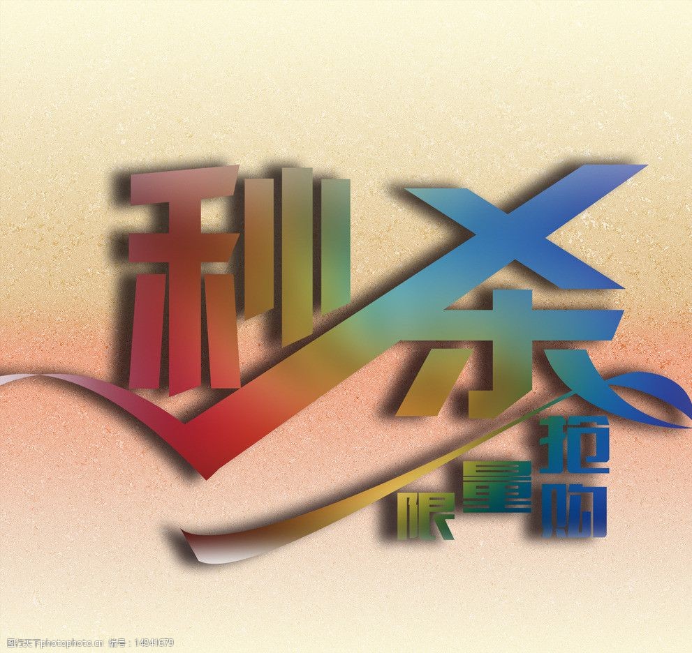 关键词:秒杀 抢购限量 秒杀素材 限量 限时 抢购 psd分层素材 源文件