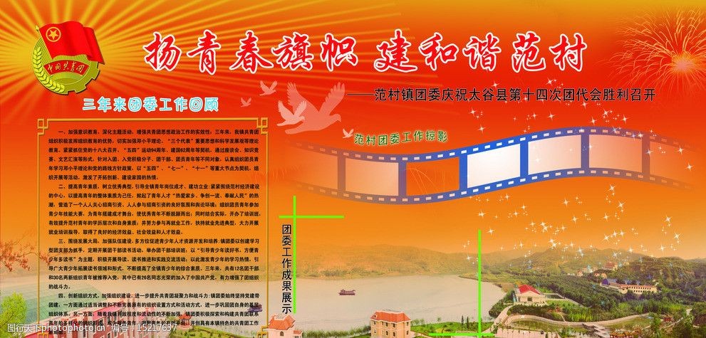 关键词:团委制度 团徽 电影胶片 白鸽 烟花 展板模板 广告设计模板 源