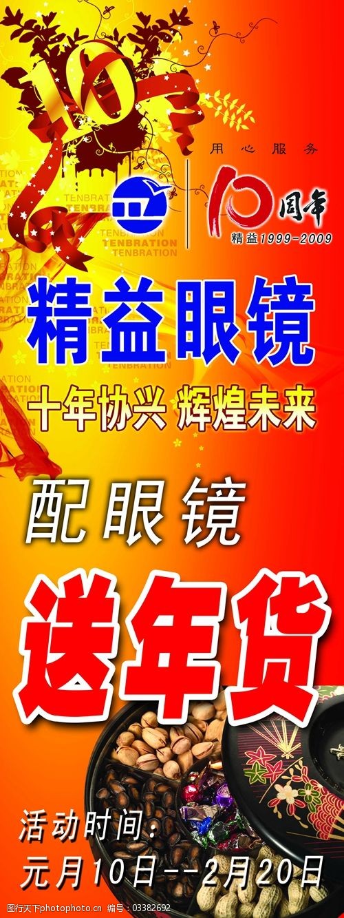 精益眼镜宣传海报