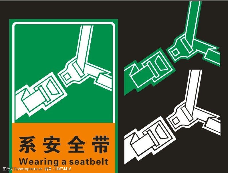 关键词:系安全带 安全带 安全带矢量 公路标识牌 反光标识      海报