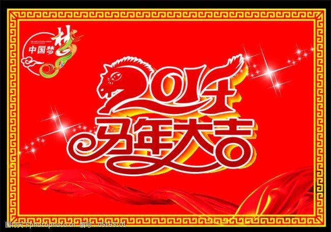 2014马年大吉矢量素材