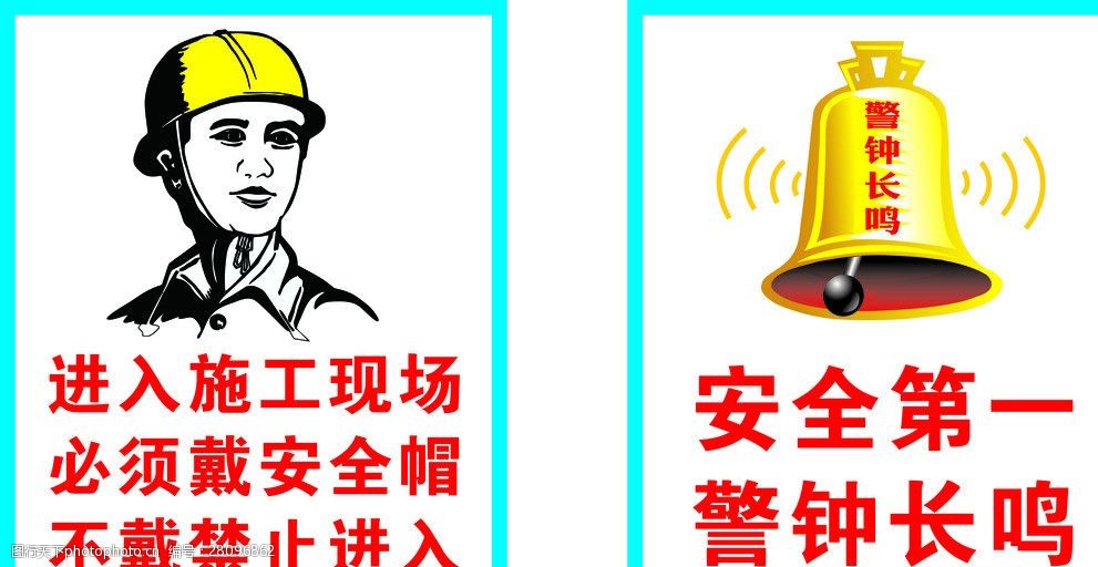 关键词:戴安全帽 警钟长鸣 施工现场 警示标志 安全第一 大钟 广告