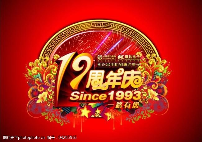 19周年庆主题图片