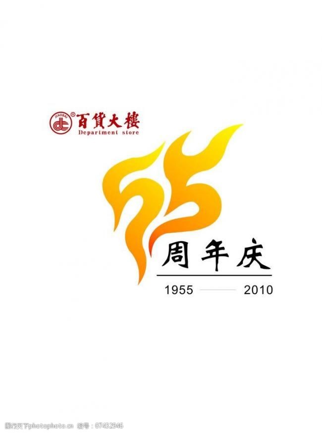 55周年庆图片