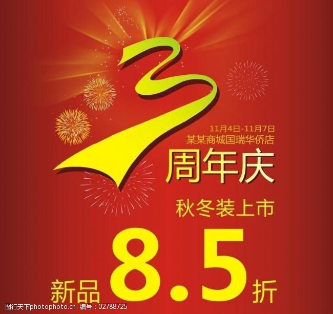 三周年庆图片