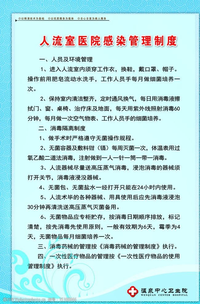关键词:人流室医院感染管理制 人流室 医院 感染 管理 制度 展板模板