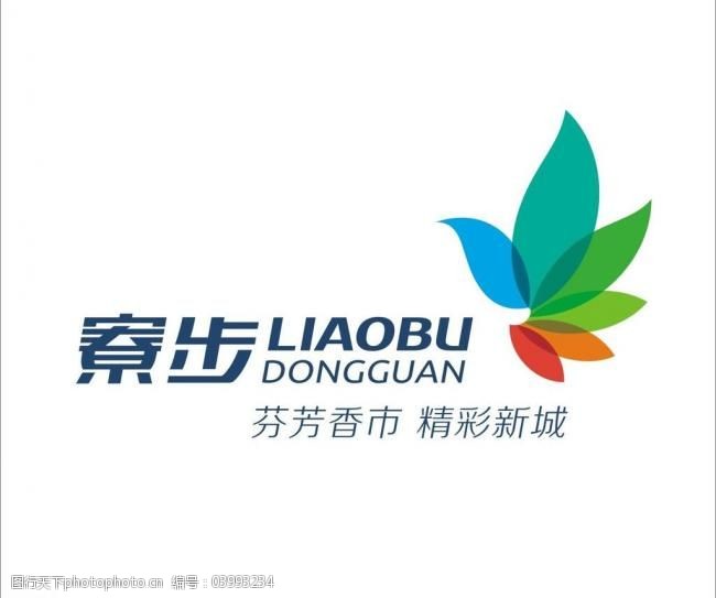 logo logo矢量素材 标识 标识标志图标 东莞 公共标识标志 寮步 logo