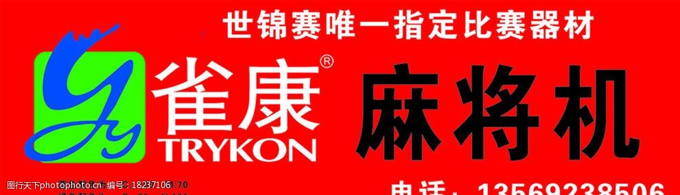 雀康麻将机图片