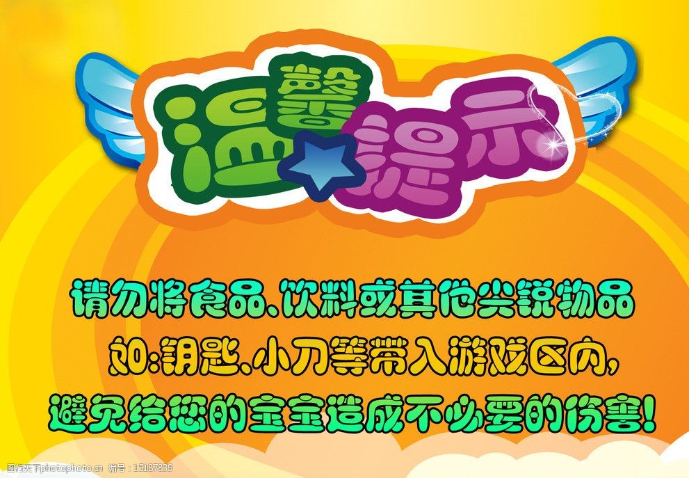 关键词:温馨提示 温习 提示 儿童 乐园 卡通 展板模板 广告设计模板