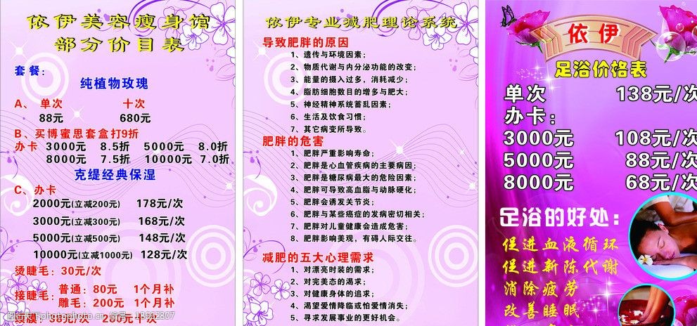 美容 瘦身 减肥 足浴 价格表 价目表 海报 矢量 海报设计 广告设计
