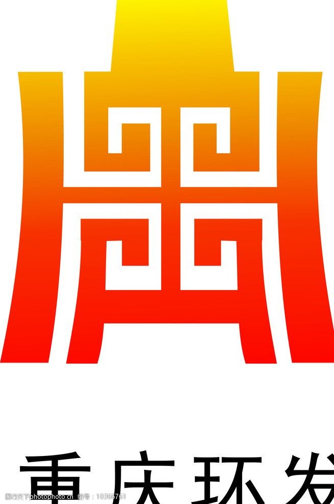 重庆环发标志图片