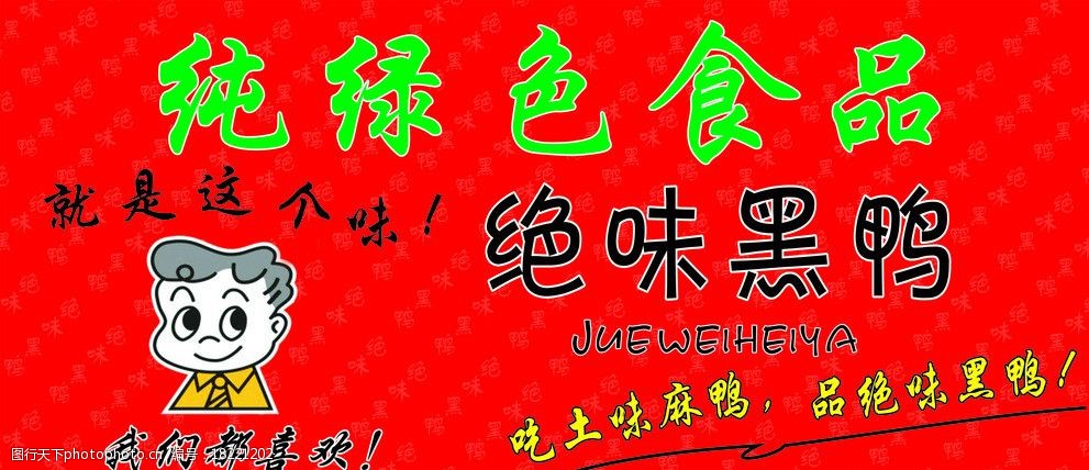 关键词:绝味黑鸭矢量素材 绝味黑鸭模板下载 绝味黑鸭门头广告 绝味