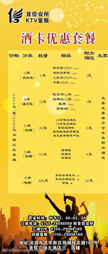 关键词:酒水套餐展架 ktv ktv酒水 ktv酒水套餐 套餐 海报 展架 宣传